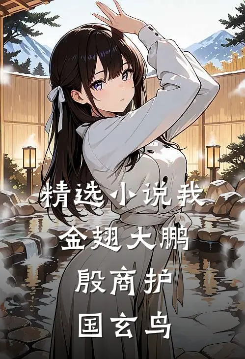 精选小说我金翅大鹏，殷商护国玄鸟
