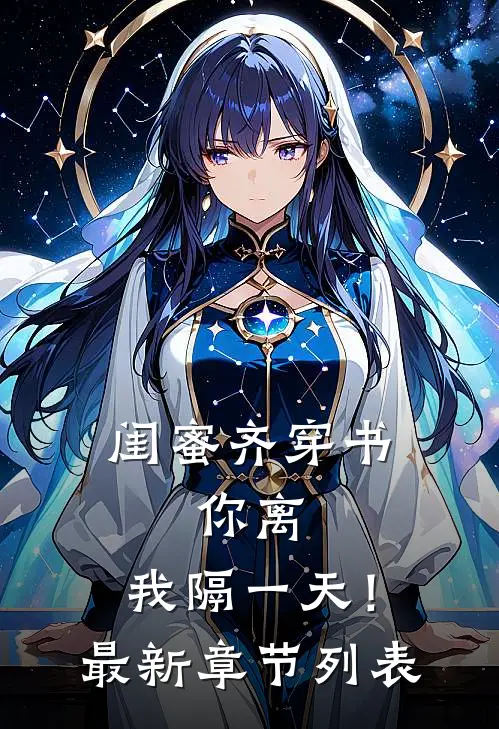 闺蜜齐穿书，你离，我隔一天！最新章节列表