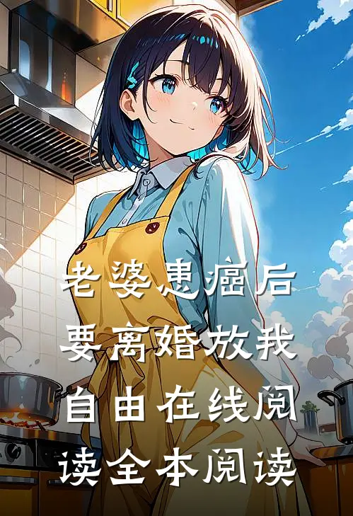 老婆患癌后，要离婚放我自由在线阅读全本阅读