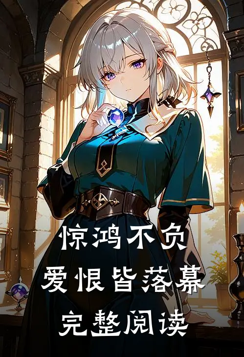 惊鸿不负，爱恨皆落幕完整阅读