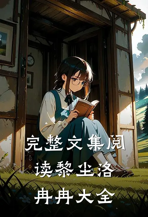 完整文集阅读黎尘洛冉冉大全