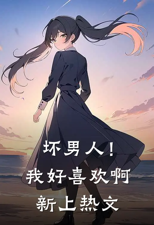 坏男人！我好喜欢啊新上热文