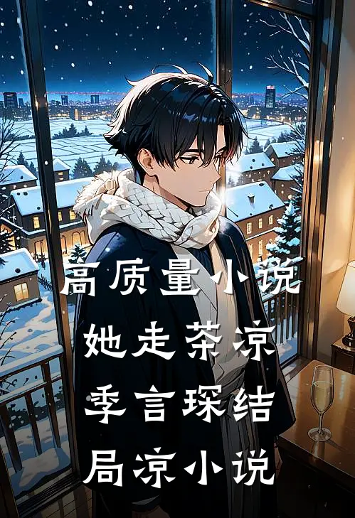 高质量小说她走茶凉季言琛结局凉小说
