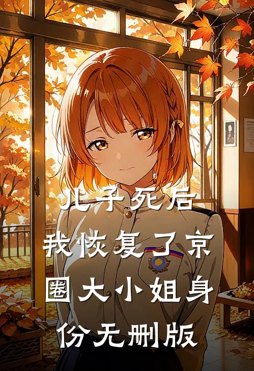 儿子死后，我恢复了京圈大小姐身份无删版