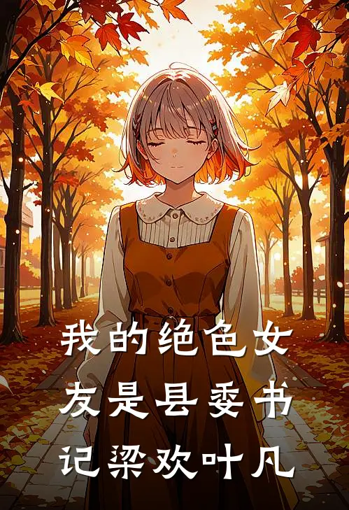 我的绝色女友是县委书记梁欢叶凡