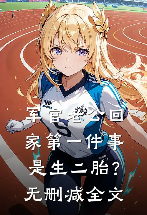 军官老公回家第一件事是生二胎？无删减全文