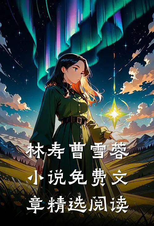 林寿曹雪蓉小说免费文章精选阅读