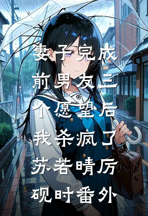 妻子完成前男友三个愿望后，我杀疯了苏若晴厉砚时番外