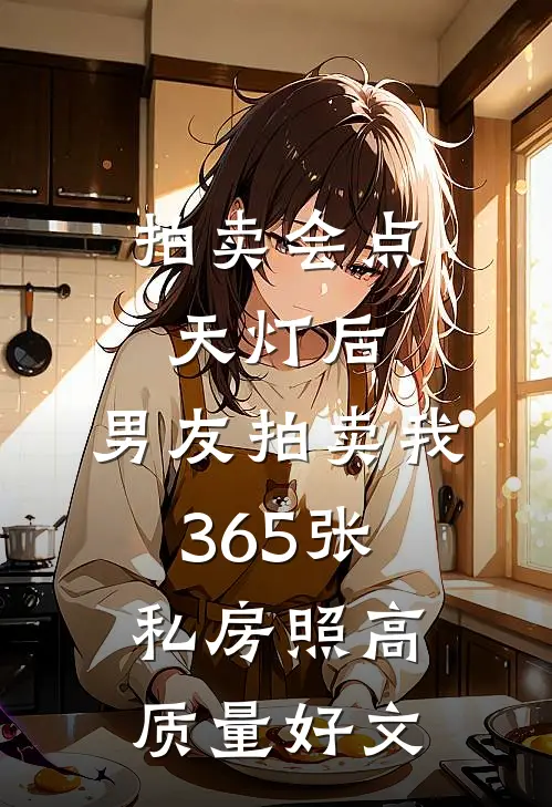 拍卖会点天灯后，男友拍卖我365张私房照高质量好文