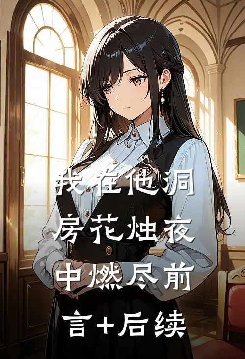 我在他洞房花烛夜中燃尽前言+后续