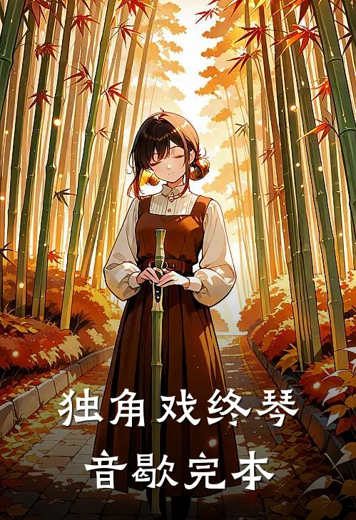 独角戏终琴音歇完本