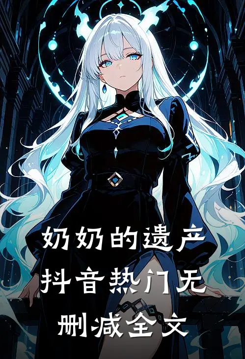 奶奶的遗产抖音热门无删减全文