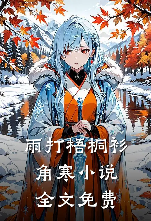 雨打梧桐衫角寒小说全文免费