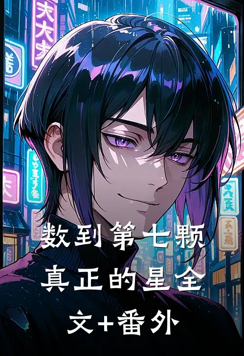 数到第七颗真正的星全文+番外
