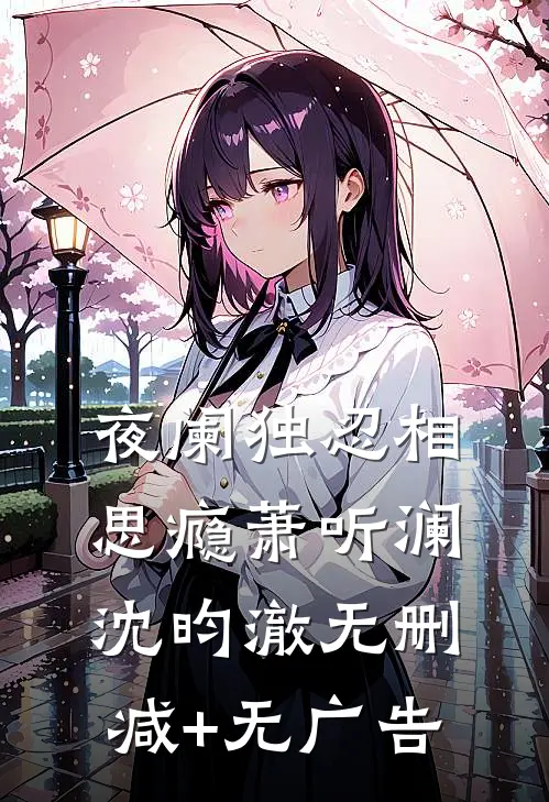 夜阑独忍相思瘾萧听澜沈昀澈无删减+无广告