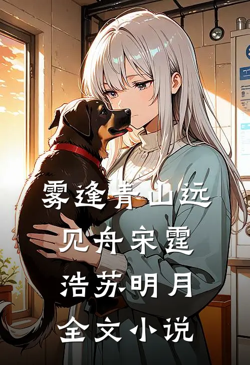 雾逢青山远见舟宋霆浩苏明月全文小说