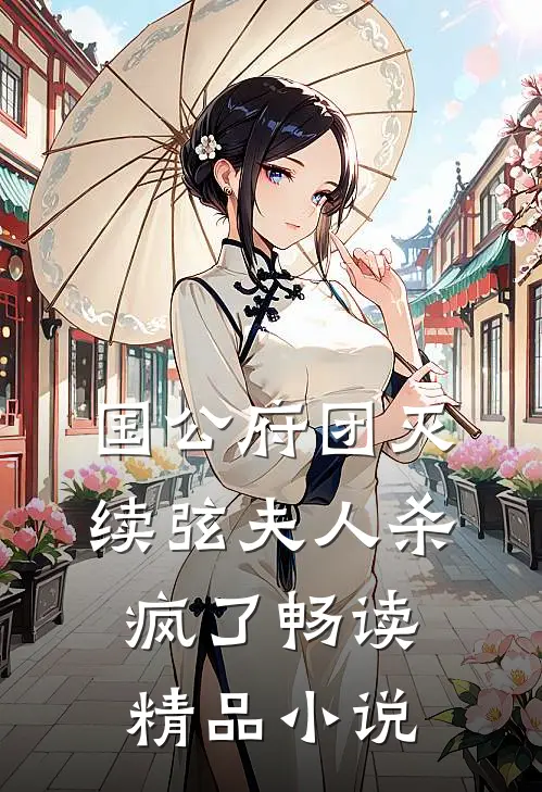 国公府团灭：续弦夫人杀疯了畅读精品小说