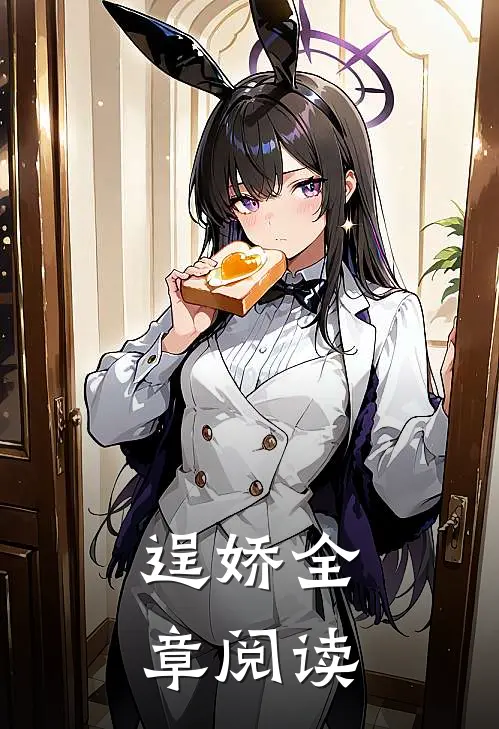 逞娇全章阅读