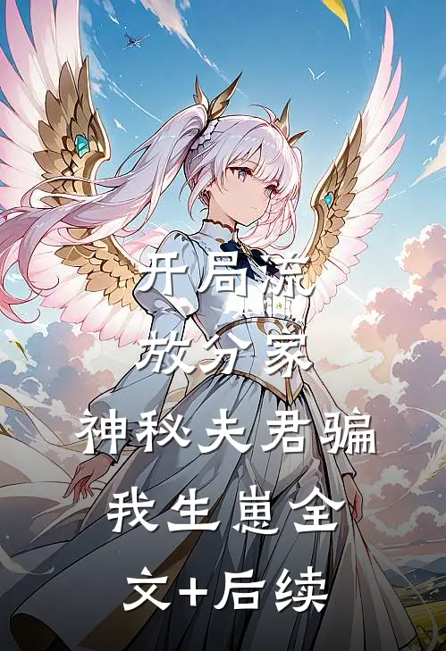开局流放分家，神秘夫君骗我生崽全文+后续