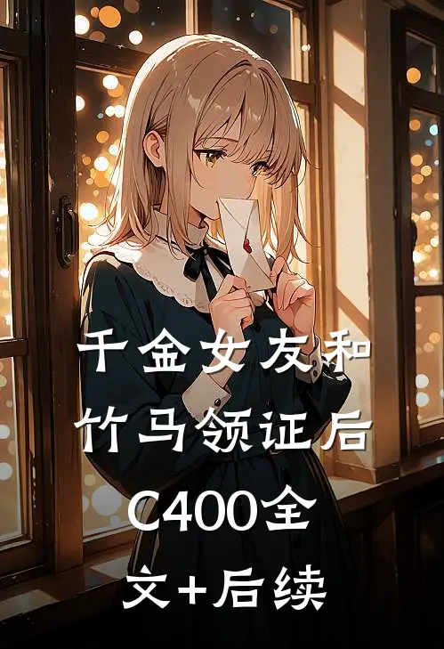 千金女友和竹马领证后C400全文+后续