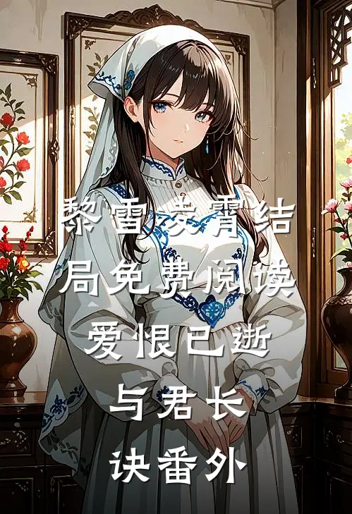 黎雪凌霄结局免费阅读爱恨已逝，与君长诀番外