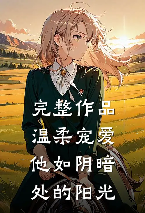 完整作品温柔宠爱:他如阴暗处的阳光