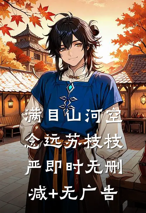 满目山河空念远苏枝枝严即时无删减+无广告