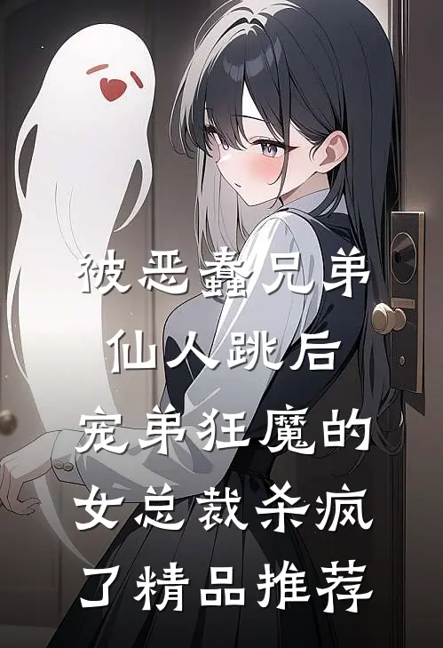 被恶蠢兄弟仙人跳后，宠弟狂魔的女总裁杀疯了精品推荐