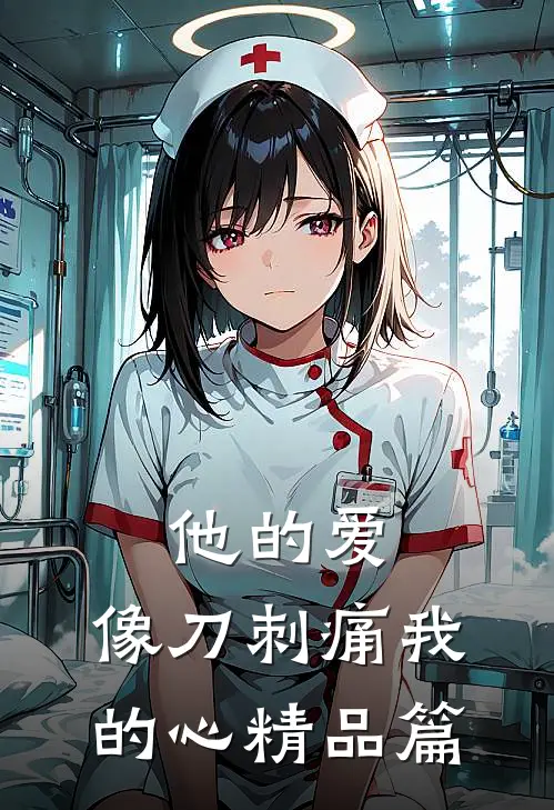 他的爱，像刀刺痛我的心精品篇