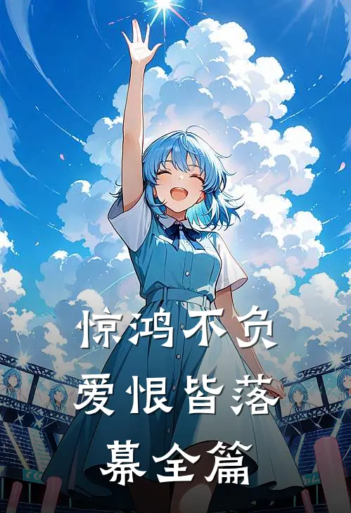 惊鸿不负，爱恨皆落幕全篇