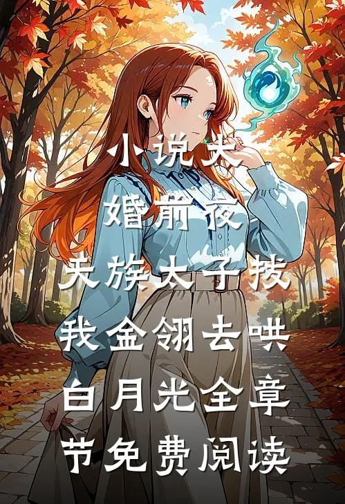 小说大婚前夜，天族太子拔我金翎去哄白月光全章节免费阅读