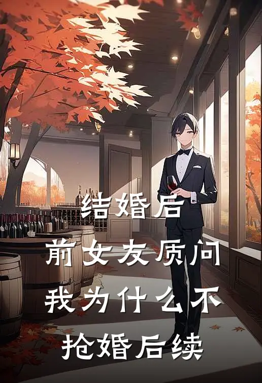 结婚后，前女友质问我为什么不抢婚后续
