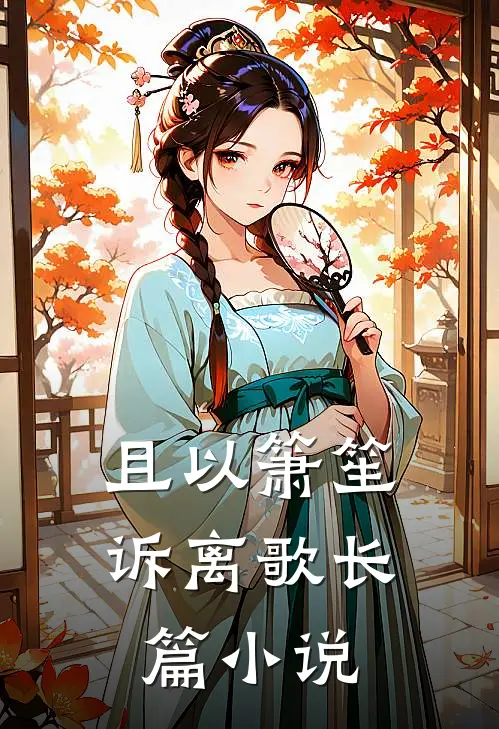 且以箫笙诉离歌长篇小说