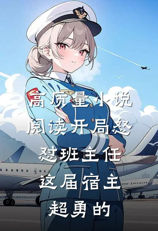 高质量小说阅读开局怒怼班主任，这届宿主超勇的