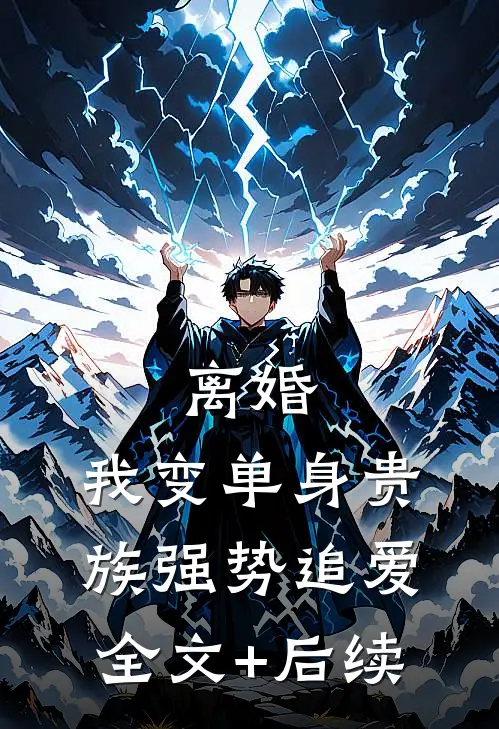 离婚：我变单身贵族强势追爱全文+后续