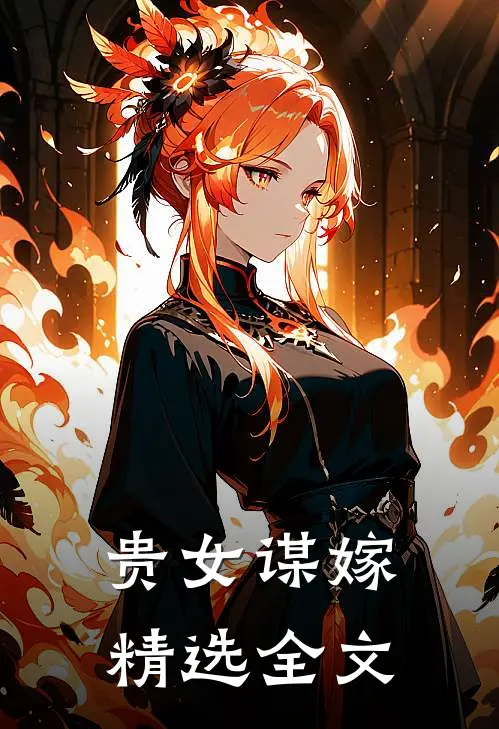 贵女谋嫁精选全文