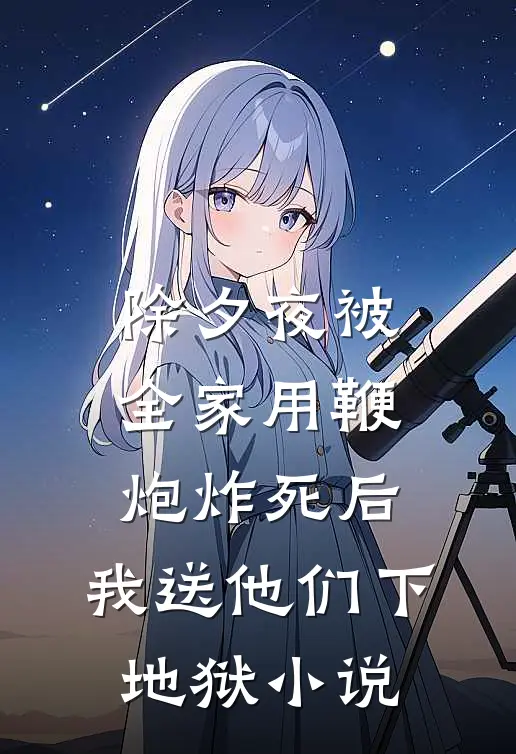 除夕夜被全家用鞭炮炸死后，我送他们下地狱小说