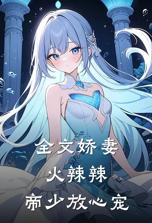 全文娇妻火辣辣：帝少放心宠