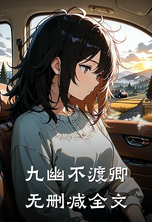 九幽不渡卿无删减全文
