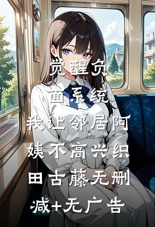 觉醒负面系统，我让邻居阿姨不高兴织田古藤无删减+无广告
