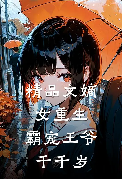 精品文嫡女重生：霸宠王爷千千岁