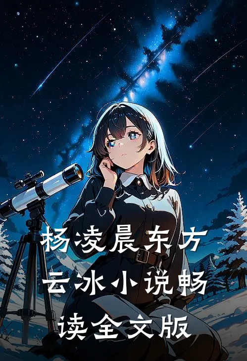 杨凌晨东方云冰小说畅读全文版