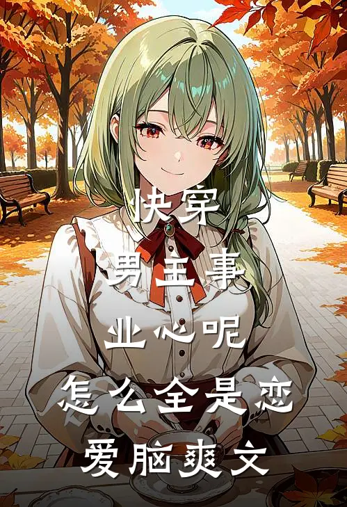 快穿：男主事业心呢，怎么全是恋爱脑爽文