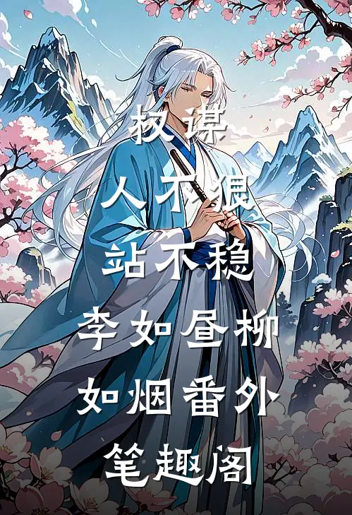权谋：人不狠，站不稳：李如昼柳如烟番外笔趣阁