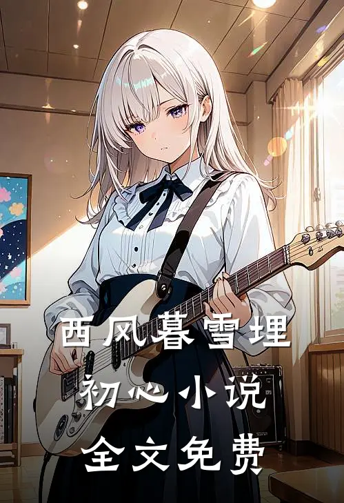 西风暮雪埋初心小说全文免费