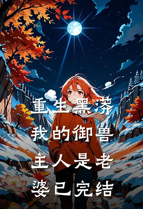 重生黑蟒,我的御兽主人是老婆已完结吗