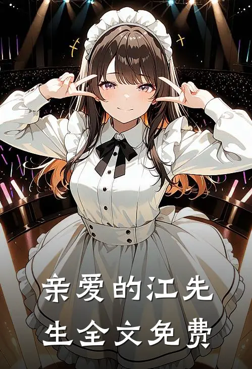 亲爱的江先生全文免费