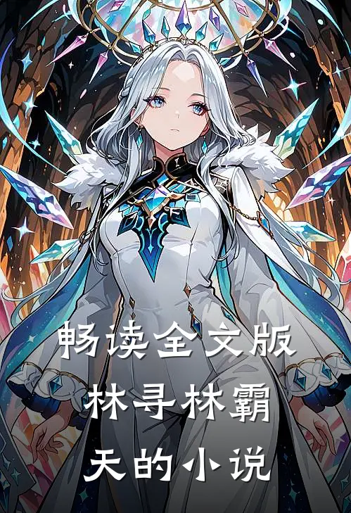 畅读全文版林寻林霸天的小说