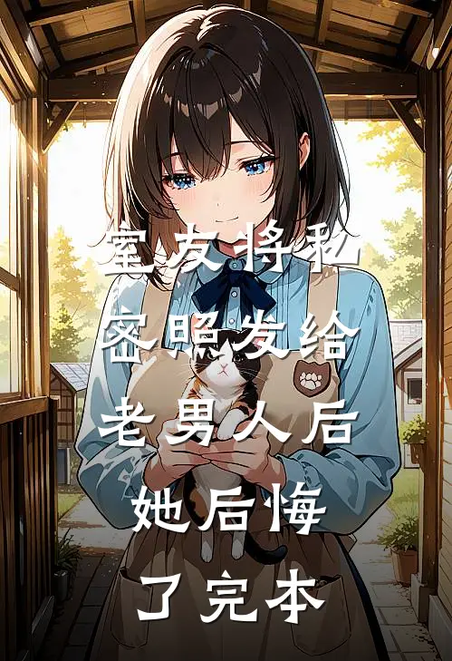 室友将私密照发给老男人后，她后悔了完本