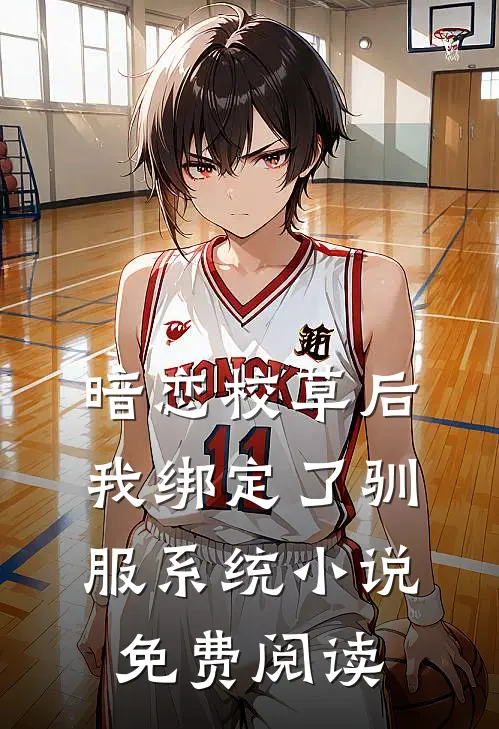 暗恋校草后我绑定了驯服系统小说免费阅读